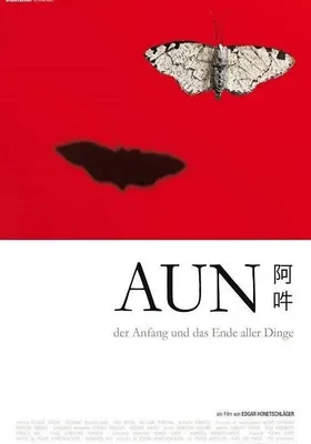 阿吽：万物之初与尽