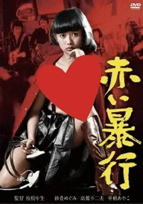 赤色暴行