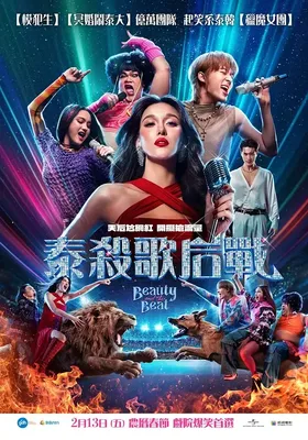 泰杀歌后战