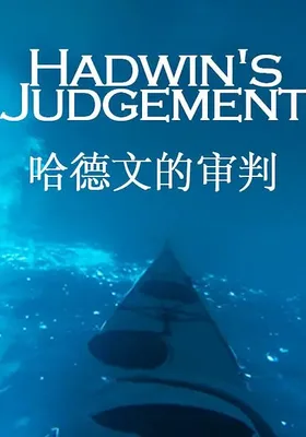 哈德文的审判
