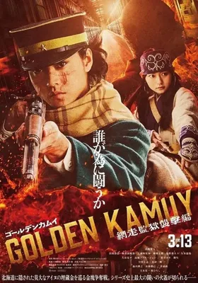 黄金神威 电影版2