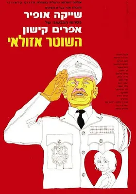 警察阿祖莱