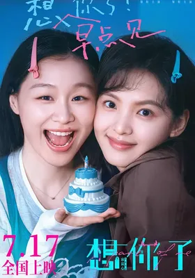 想你了