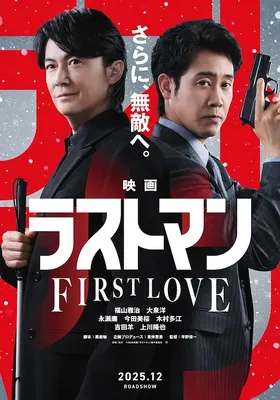 LAST MAN -初恋-