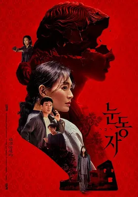 眼眸